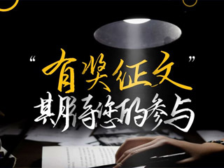 【有獎(jiǎng)?wù)魑摹吭瓌?chuàng)征集，好禮回饋！