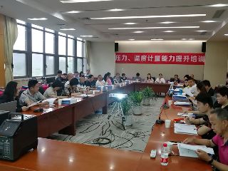 第四期壓力、溫度計量能力提升培訓(xùn)圓滿舉辦