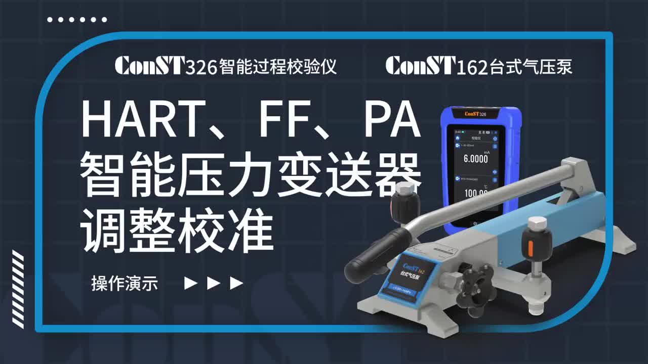 ConST326+ConST162調(diào)整HART、FF、PA型總線智能壓力變送器