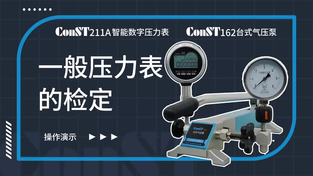 ConST211A、ConST162檢定一般壓力表