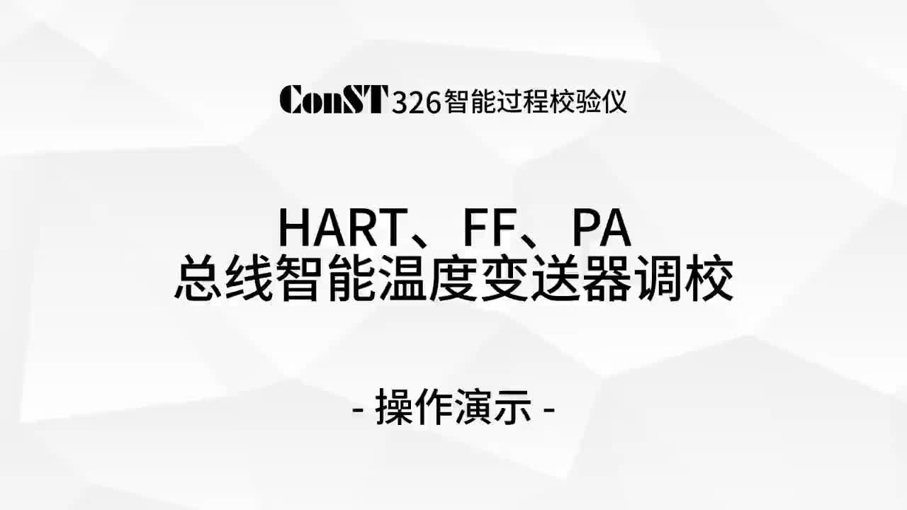 ConST326調(diào)校HART、FF、PA總線智能溫度變送器