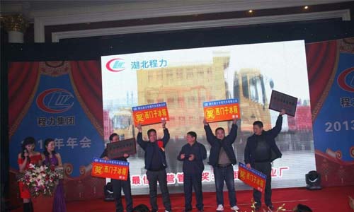 程力2013年年會現(xiàn)場