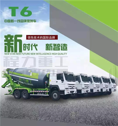 新時代新制造新產品----程力新一線品牌攪拌車。