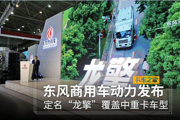 定名“龍擎”東風商用車動力鏈正式發布