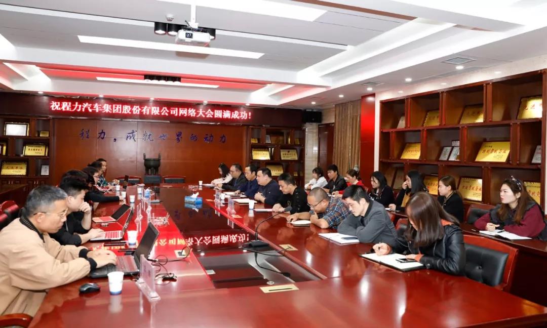 程力頭條：學習烏鎮世界互聯網大會精神適應網絡融合發展潮流，程力汽車集團網絡大會隆重召開