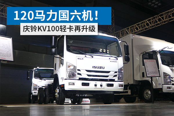 120馬力國六機！ 慶鈴KV100輕卡再升級