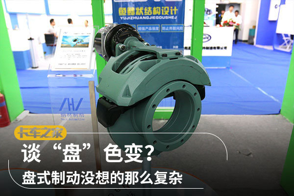 談“盤”色變？盤式制動沒想的那么復雜