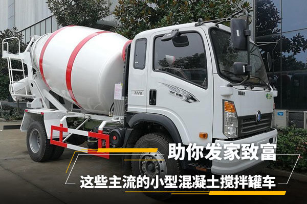 主流小型混凝土攪拌罐車，助你發家致富
