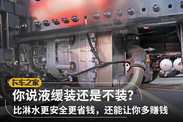 對于液力緩速器，你也是如此看待的嗎？