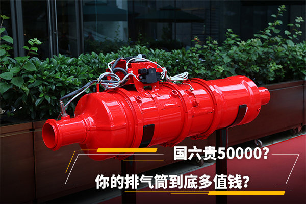 國六貴50000？你的排氣筒到底多值錢？