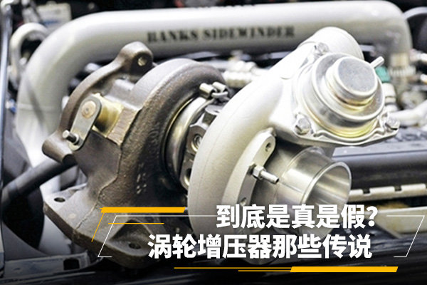 渦輪增壓器那些傳說(shuō)，到底是真是假？