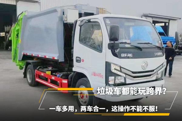 垃圾車都能玩跨界？一車多用，兩車合一