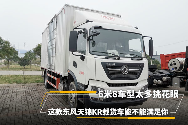 6米8里的極品 東風天錦KR是不是你的菜