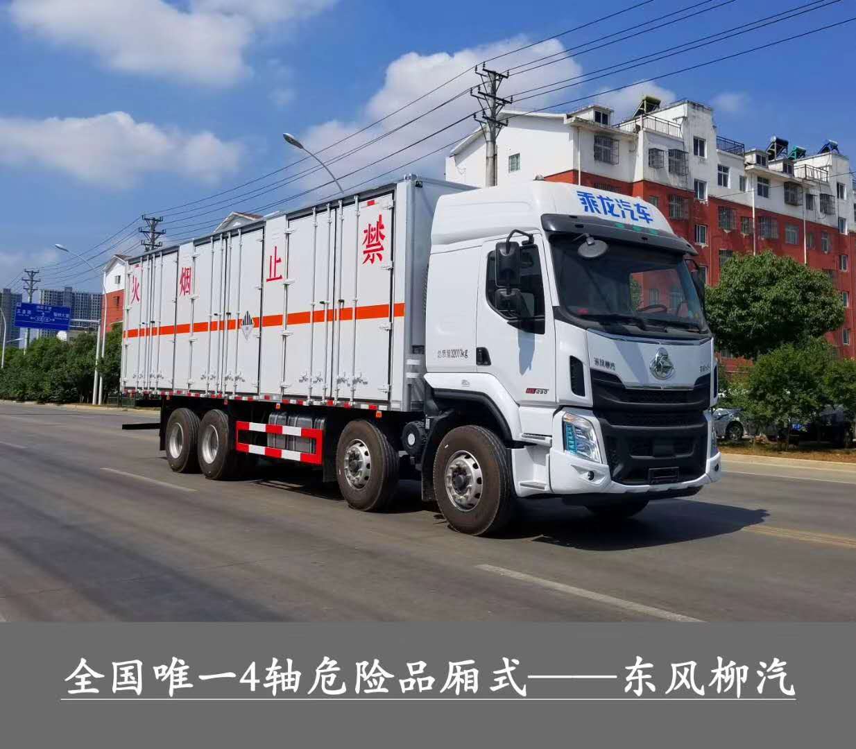 ?；瘞绞袌鲎畲笾唬傎|量32噸1-9類危險品運輸首選車型，東風柳汽乘龍前四后八危貨廂式運輸車