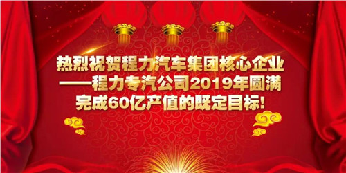 程力頭條：2019年程力汽車集團(tuán)核心企業(yè)程力專汽銷售額突破60億大關(guān)，年增長(zhǎng)率20%實(shí)現(xiàn)逆勢(shì)上揚(yáng)為四五發(fā)展規(guī)劃開局奠定良好基礎(chǔ)