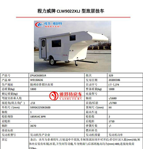 背駝式拖掛房車公告參數