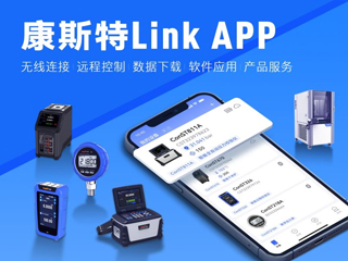 超好用！康斯特Link APP正式發(fā)布
